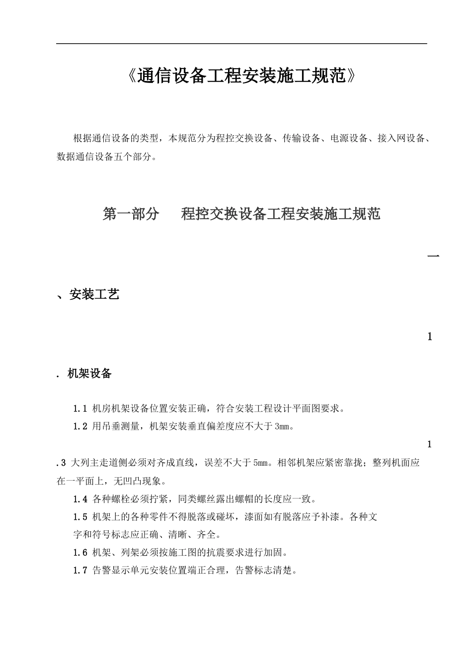 通信设备工程安装施工规范_第1页