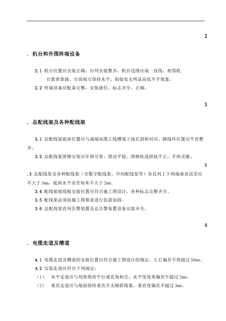 通信设备工程安装施工规范_第2页