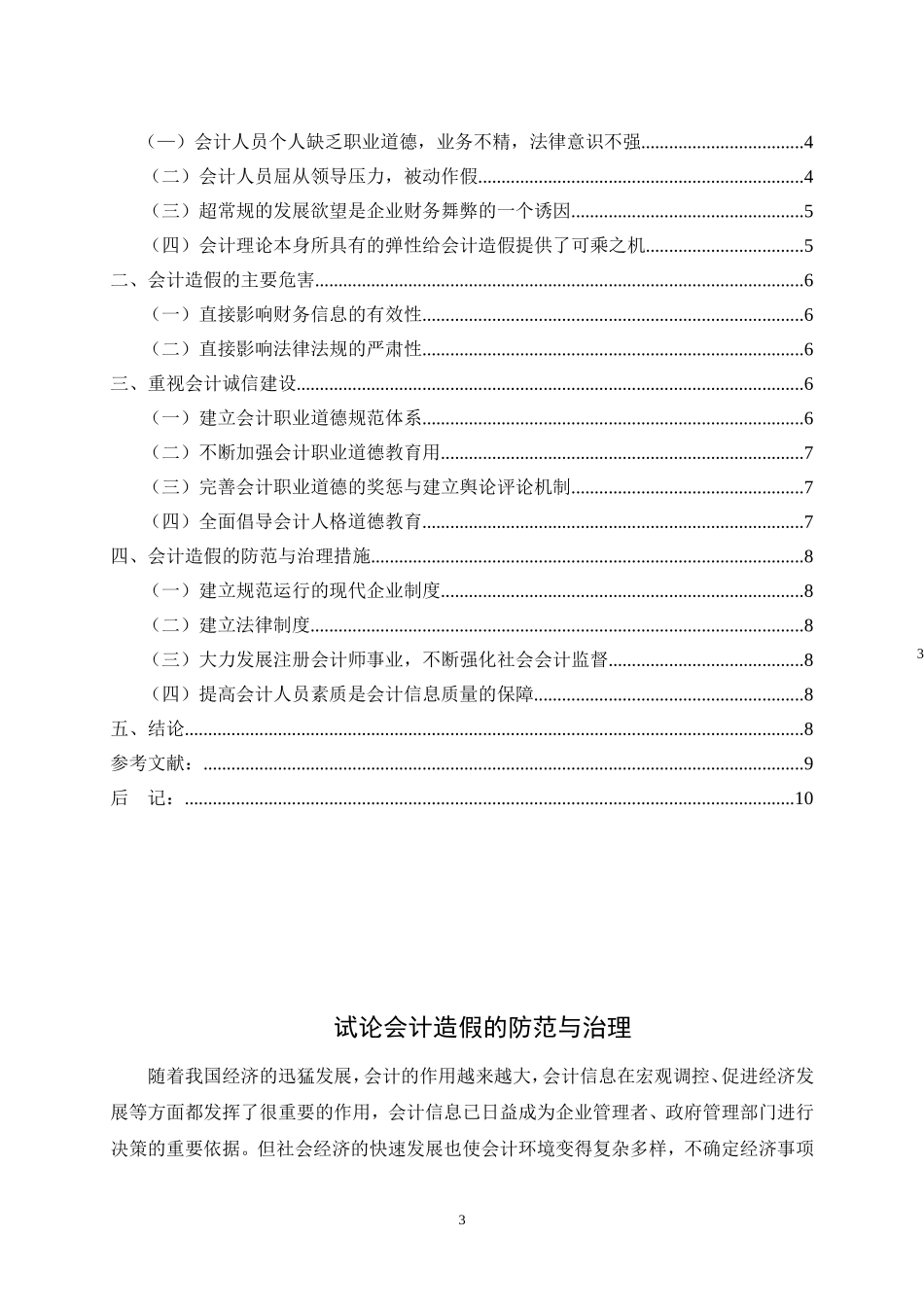 试论会计造假的防范与治理_第3页