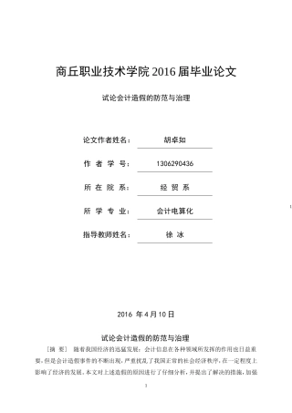 试论会计造假的防范与治理