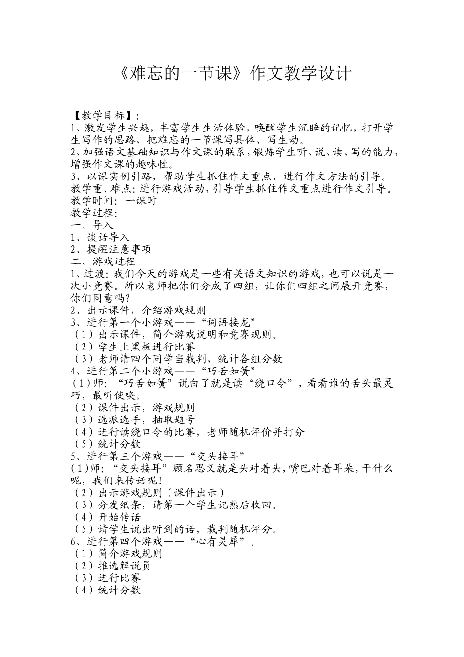 《难忘的一节课》教学设计_第1页
