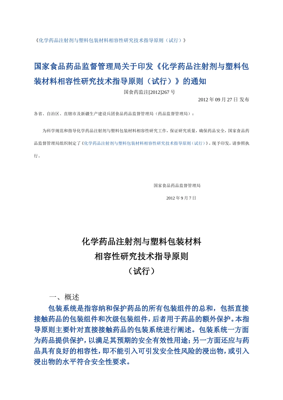《化学药品注射剂与塑料包装材料相容性研究技术指导原则(试行)》_第1页