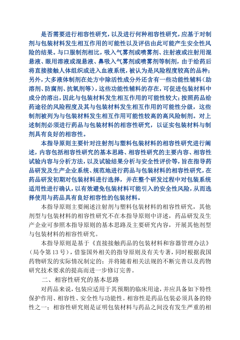 《化学药品注射剂与塑料包装材料相容性研究技术指导原则(试行)》_第2页