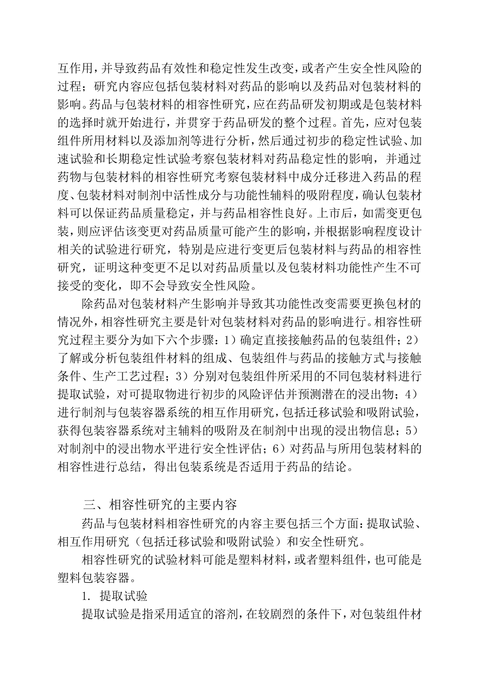 《化学药品注射剂与塑料包装材料相容性研究技术指导原则(试行)》_第3页