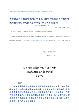 《化学药品注射剂与塑料包装材料相容性研究技术指导原则(试行)》