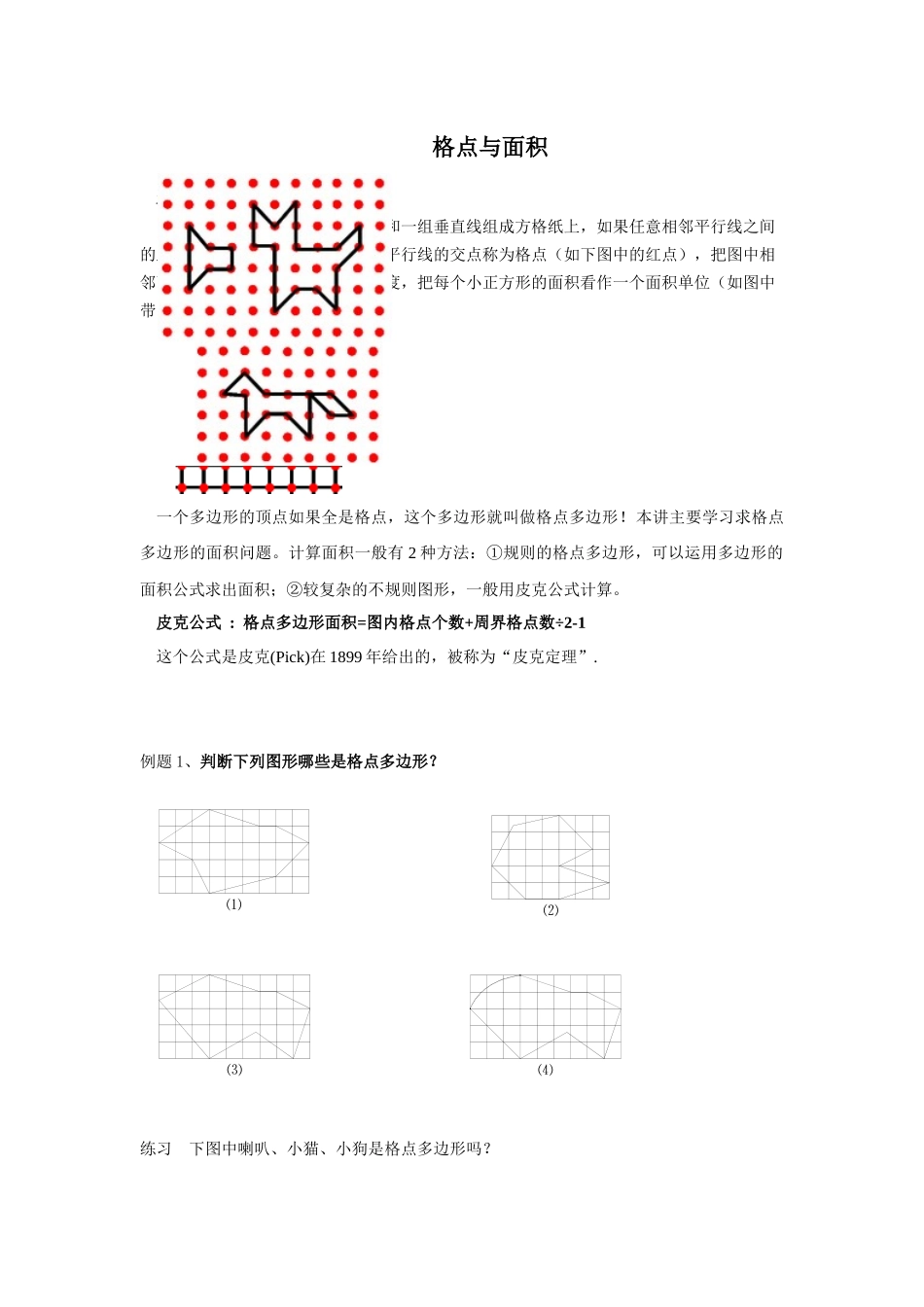 四年级奥数-格点与面积_第1页