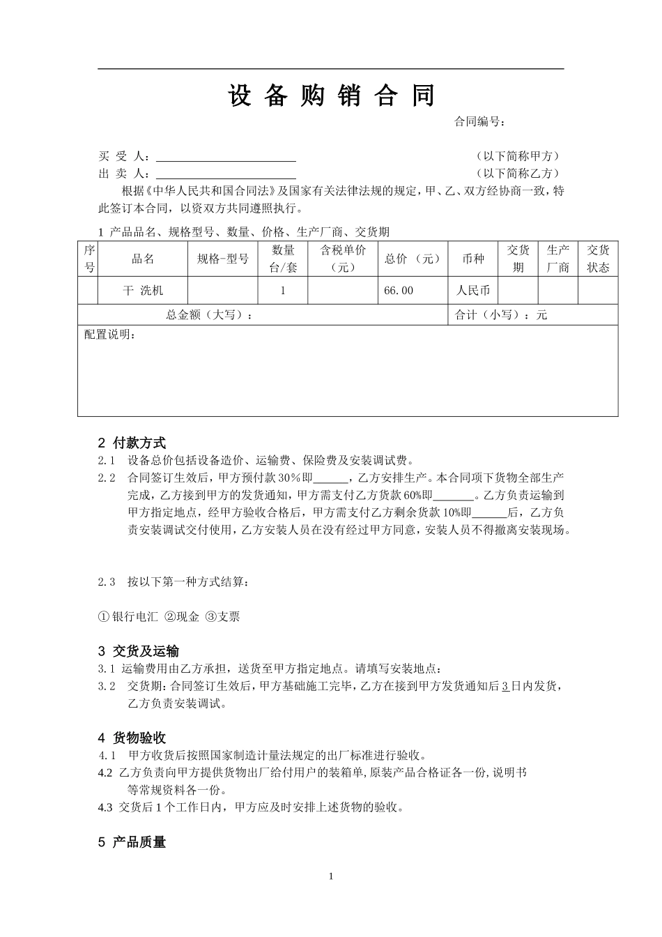 设备购销合同样本_第1页