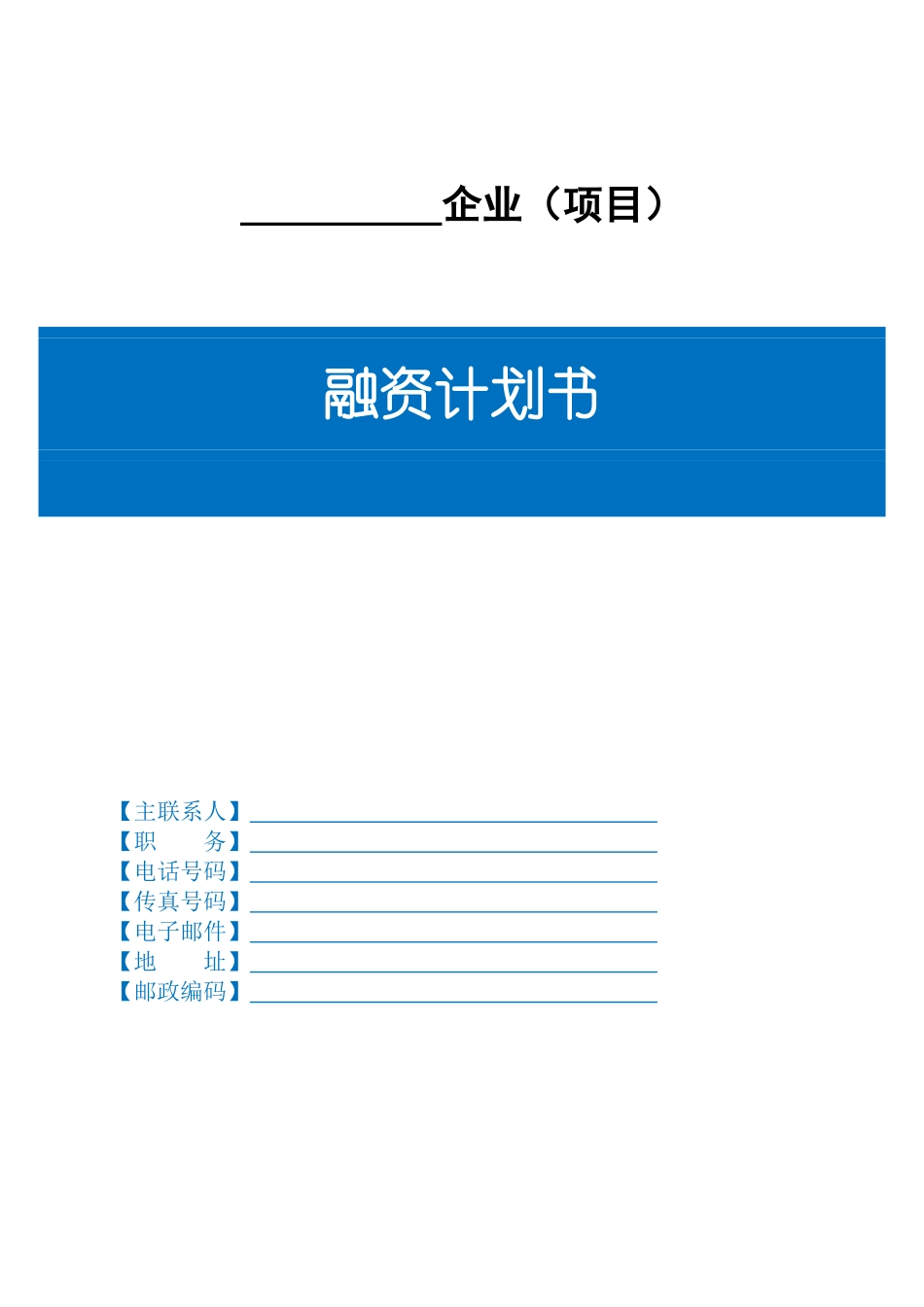 融资计划书-简易版_第1页