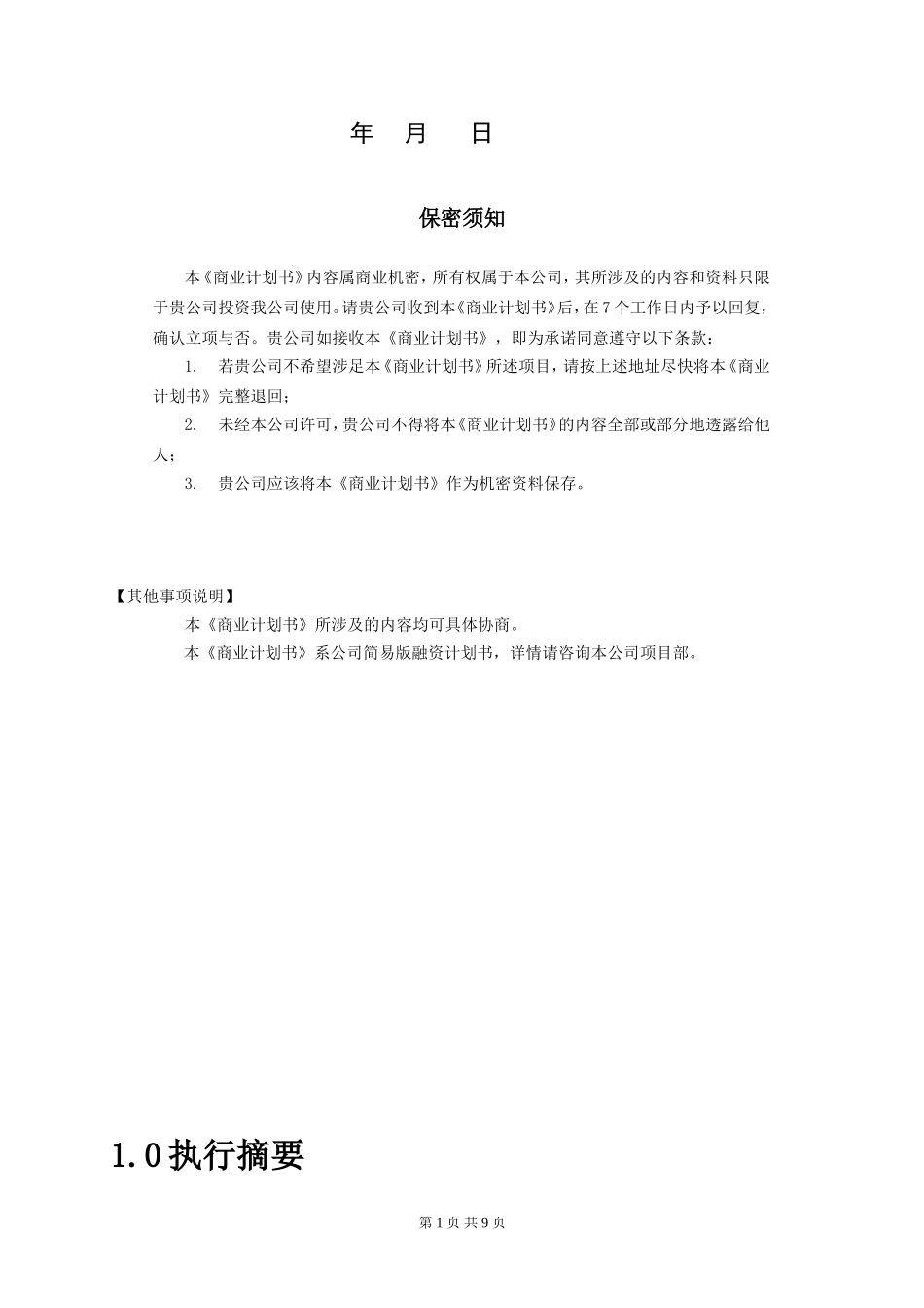 融资计划书-简易版_第2页