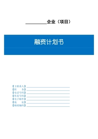 融资计划书-简易版