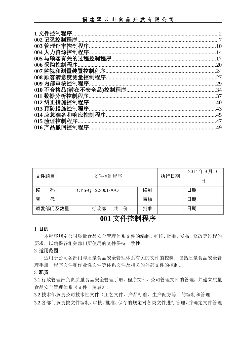 食品企业管理程序文件_第2页