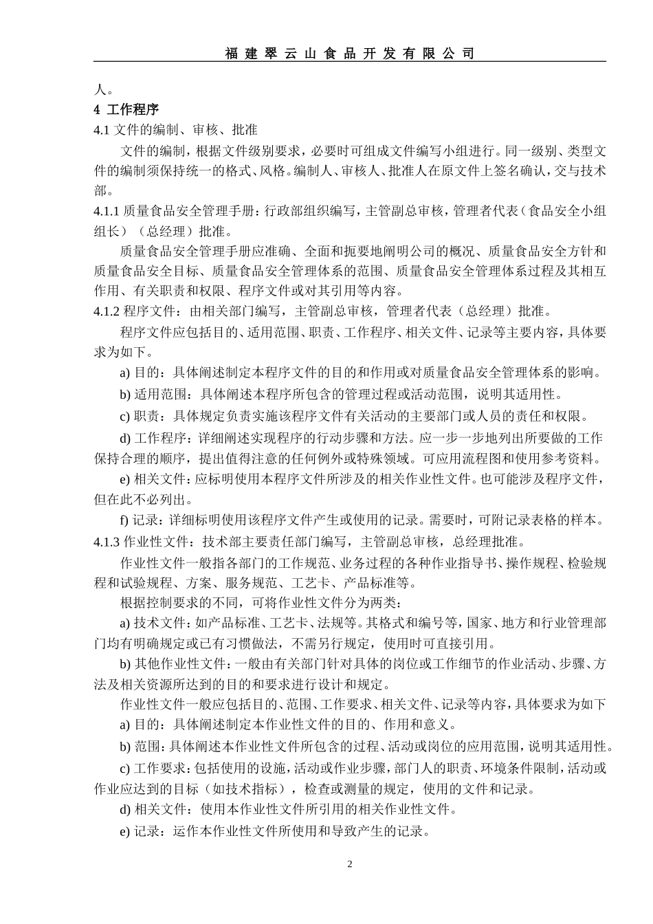 食品企业管理程序文件_第3页