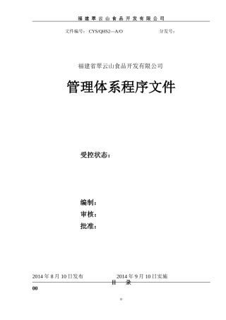 食品企业管理程序文件