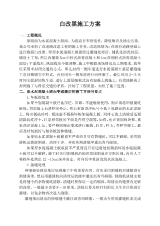 水泥混凝土路面上加铺沥青混凝土施工方案