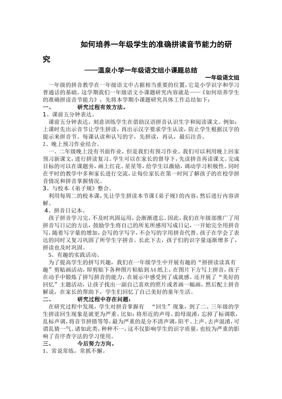 如何培养一年级学生的准确拼读音节能力的研究_第1页