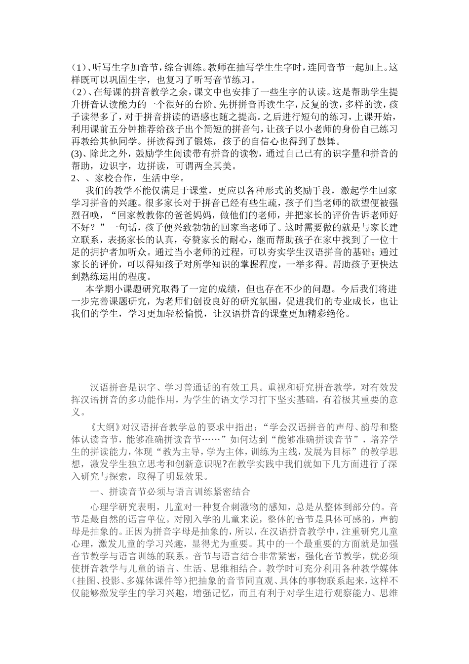 如何培养一年级学生的准确拼读音节能力的研究_第2页