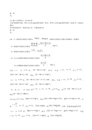 算法设计与分析C++语言描述(陈慧南版)课后答案