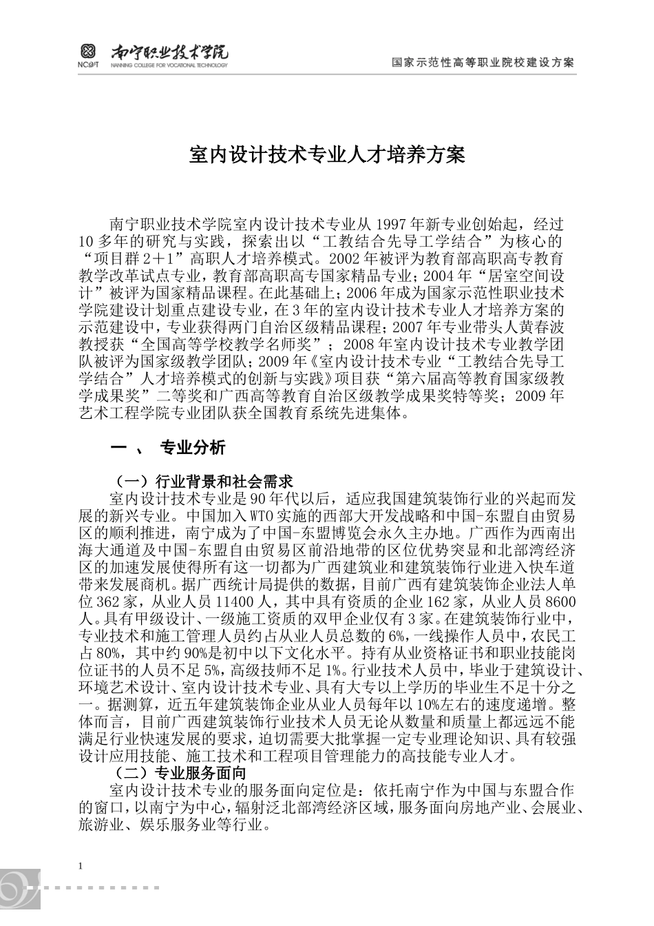 室内设计技术专业人才培养方案_第2页