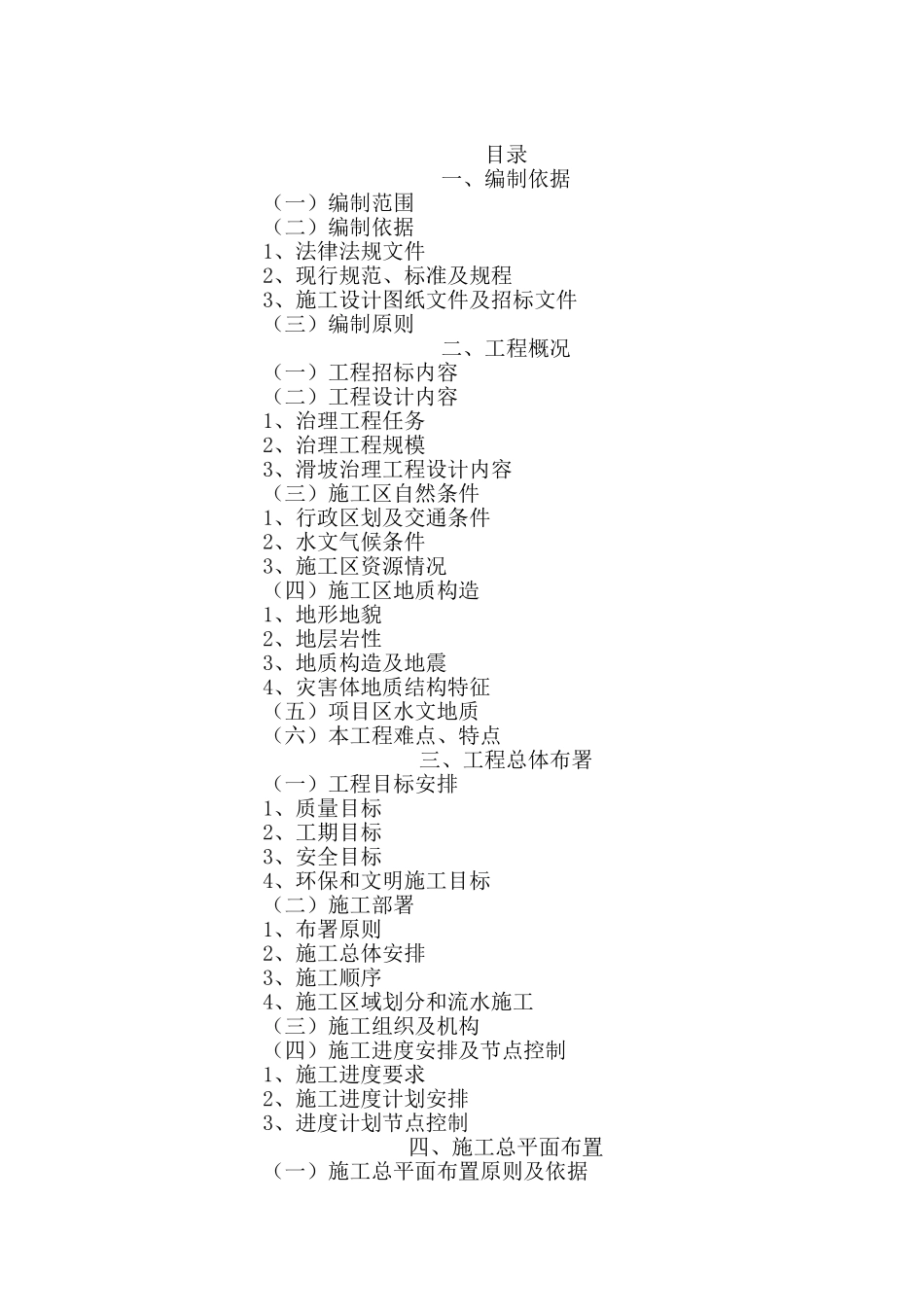 危岩治理施工组织设计_第1页