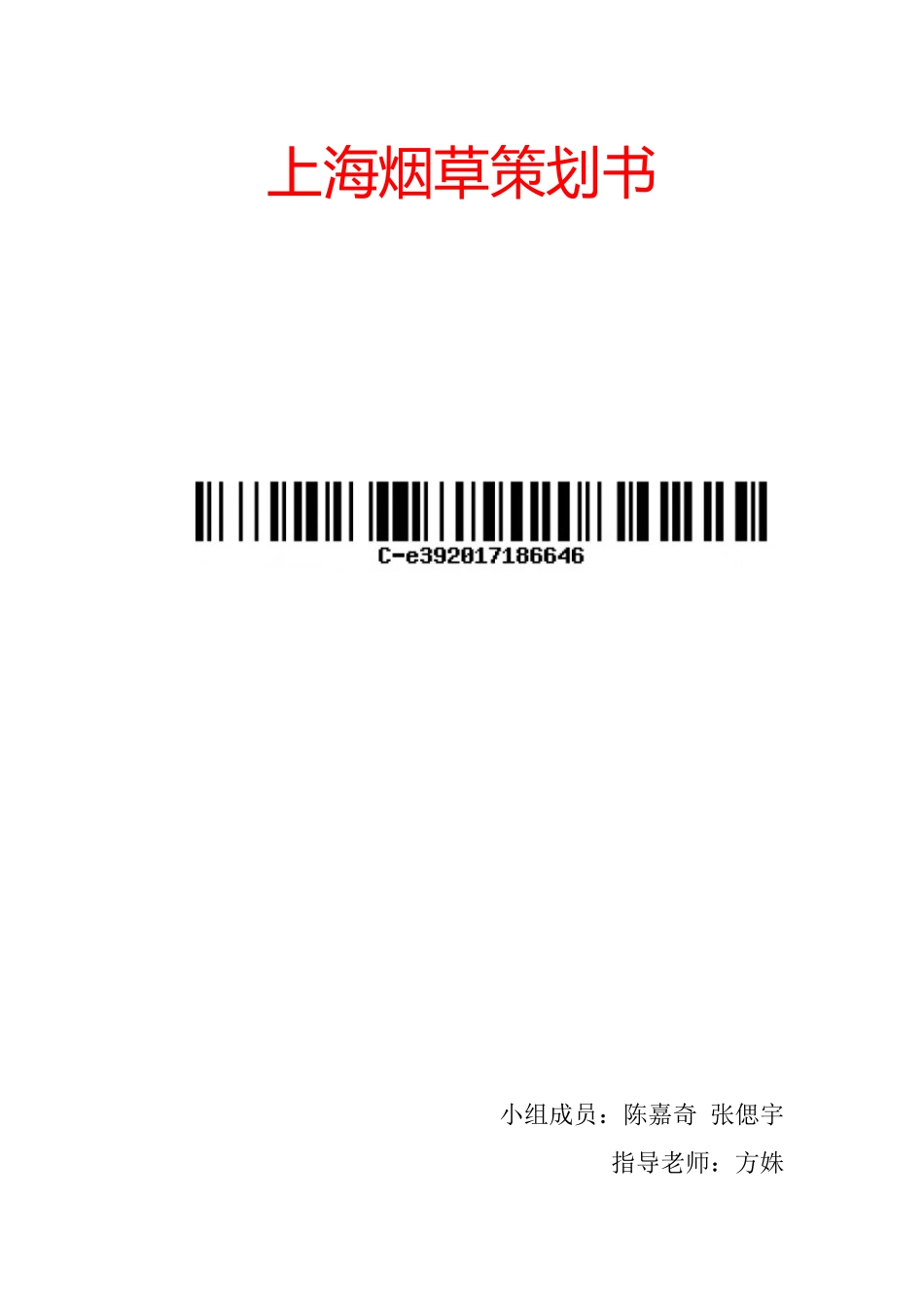 上海烟草策划书_第1页