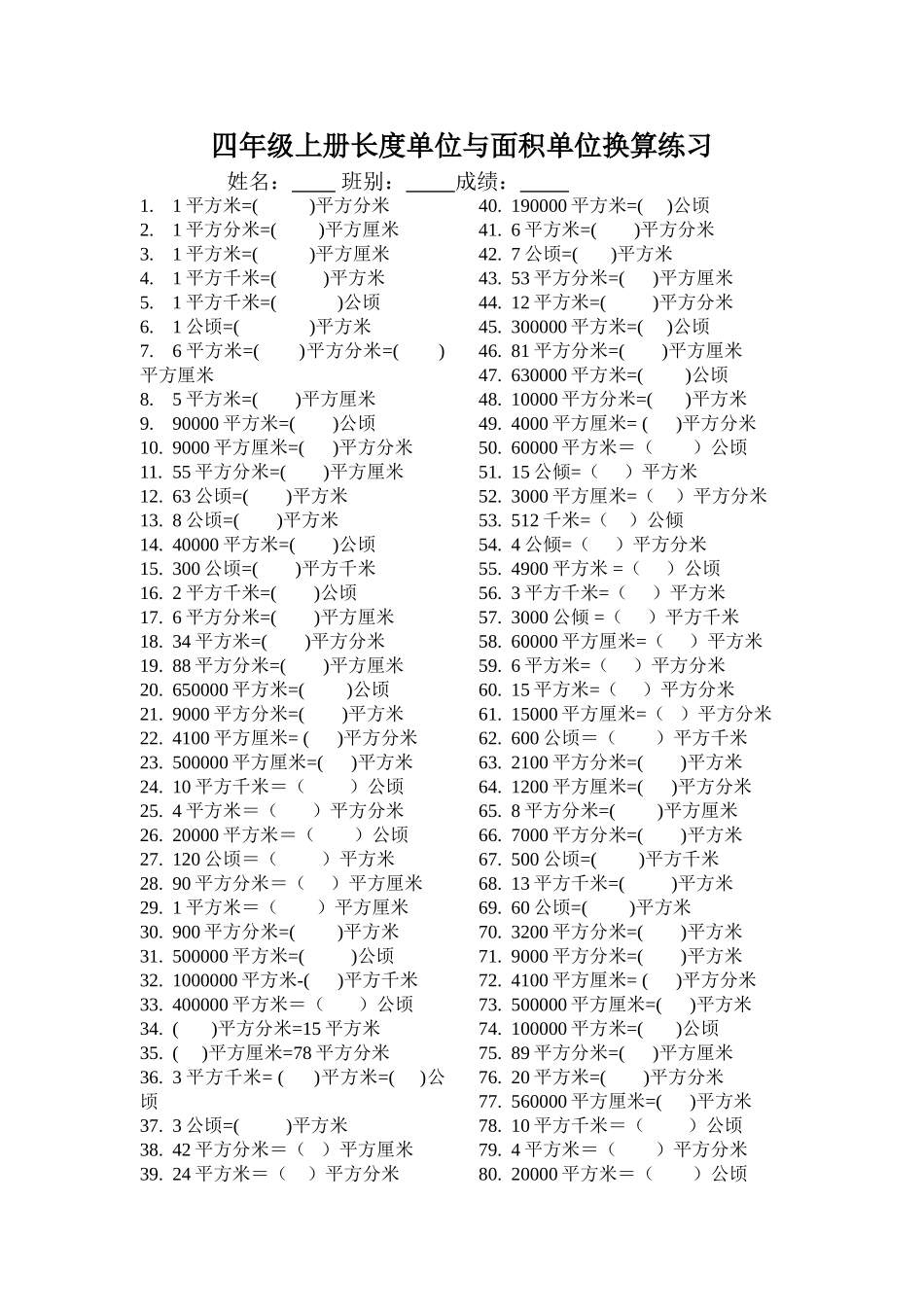 四年级上册长度单位与面积单位换算练习_第1页