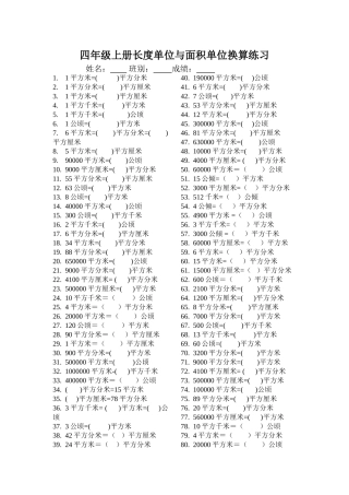 四年级上册长度单位与面积单位换算练习