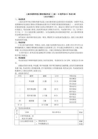 上海市高等学校计算机等级考试(二级)《C程序设计》考试大纲