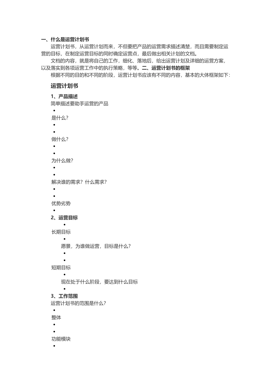 如何写一份高质量的运营计划书_第1页