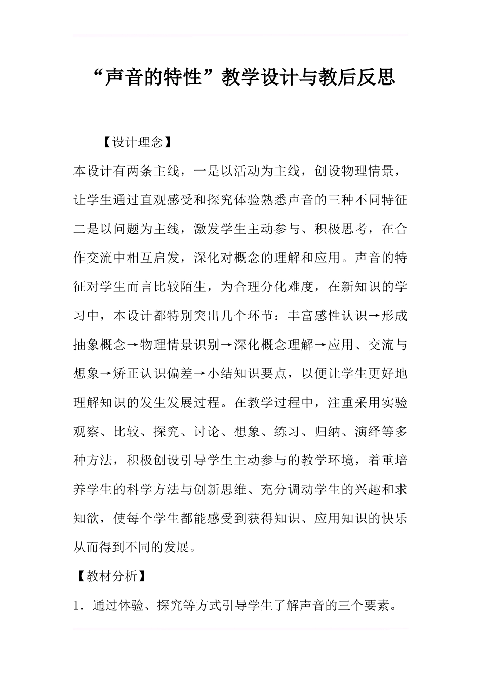 “声音的特性”教学设计与教后反思_第1页