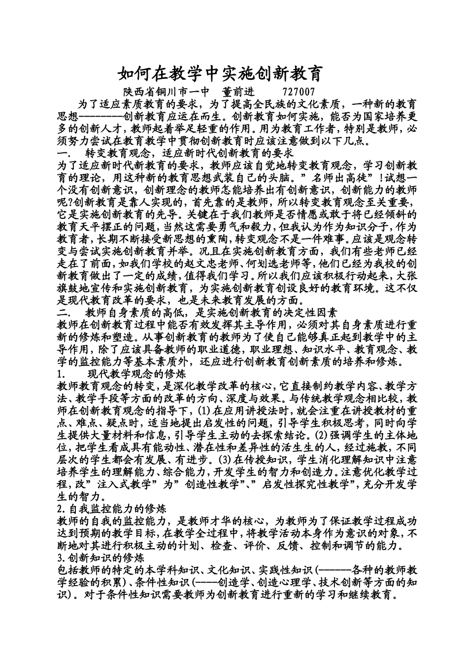 如何在教学中实施创新教育_第1页