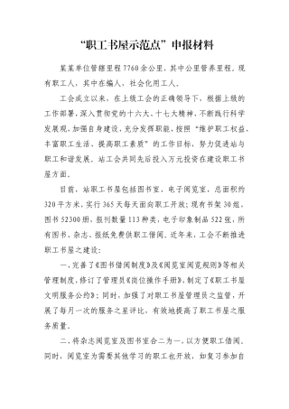 “职工书屋示范点”申报材料