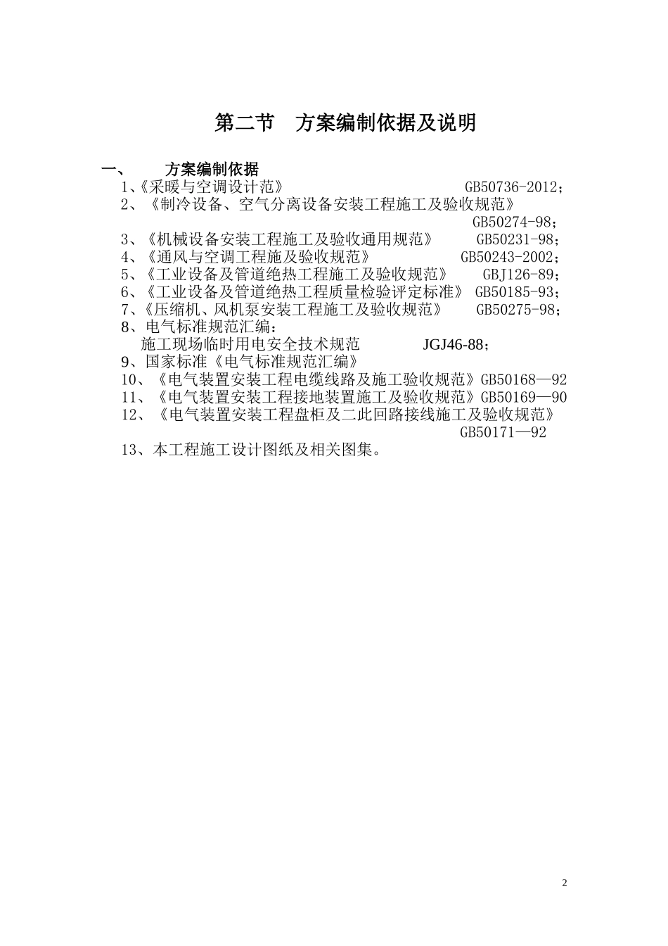 通风空调工程施工组织设计_第2页