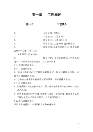 通风空调工程施工组织设计