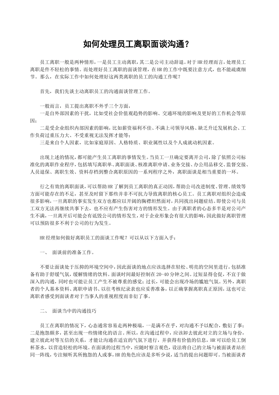 如何处理员工离职面谈沟通_第1页