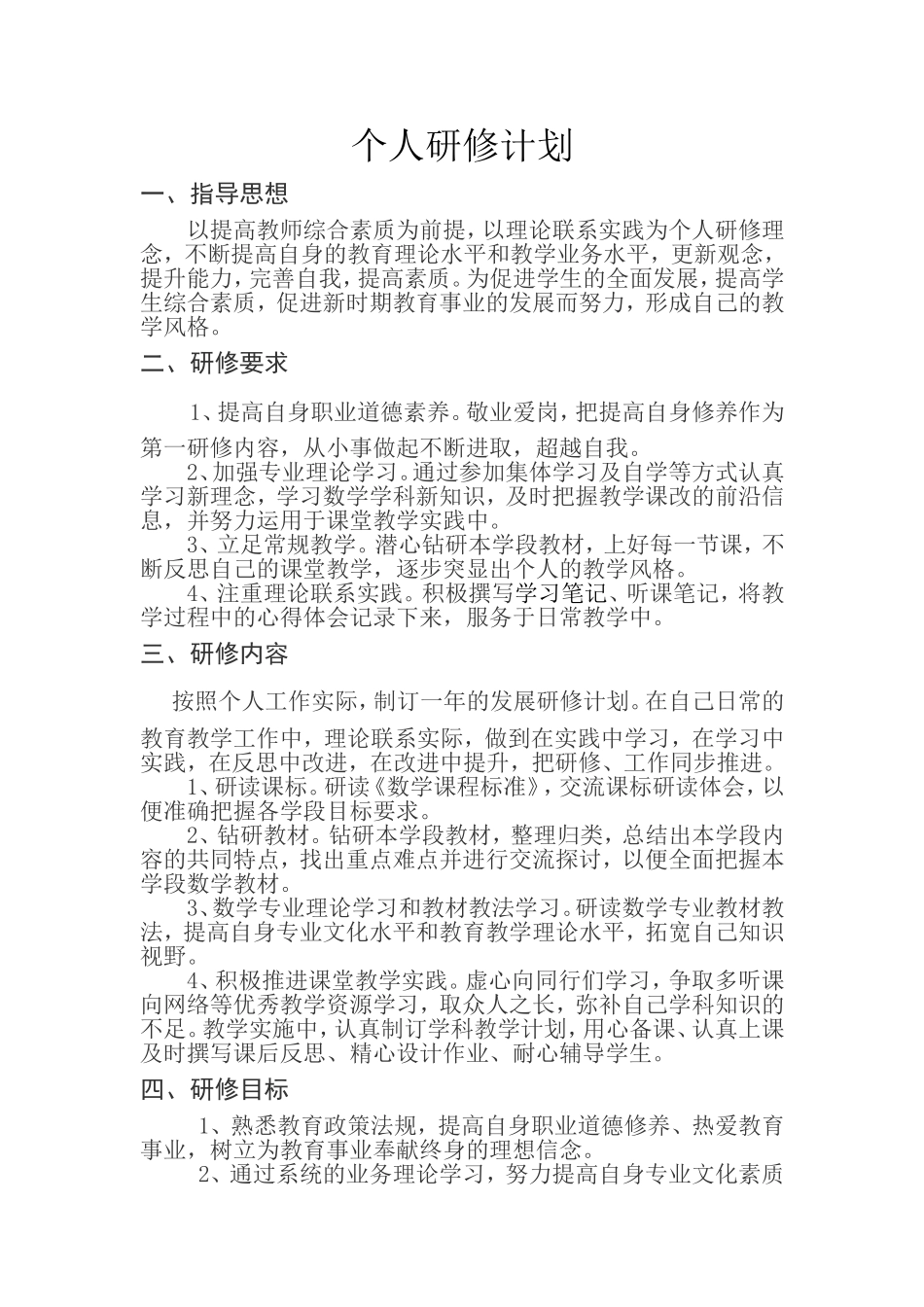 送教下乡个人研修计划_第1页