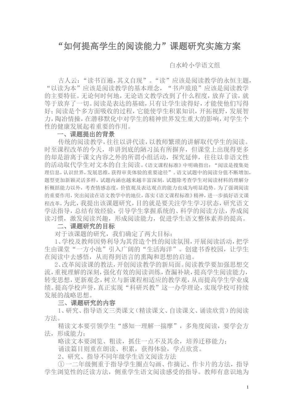 “学生语文阅读能力的培养”课题研究实施方案_第1页