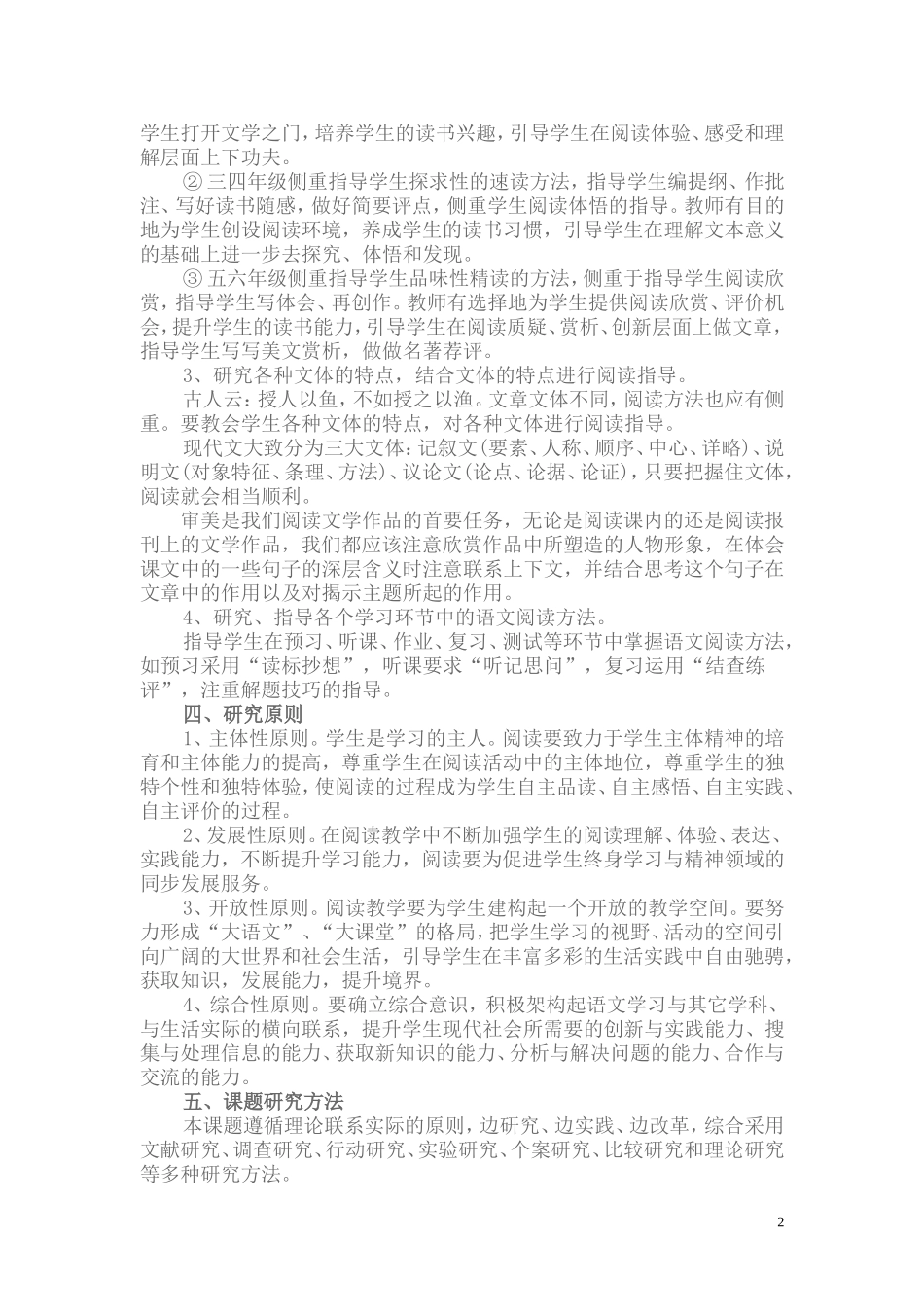 “学生语文阅读能力的培养”课题研究实施方案_第2页