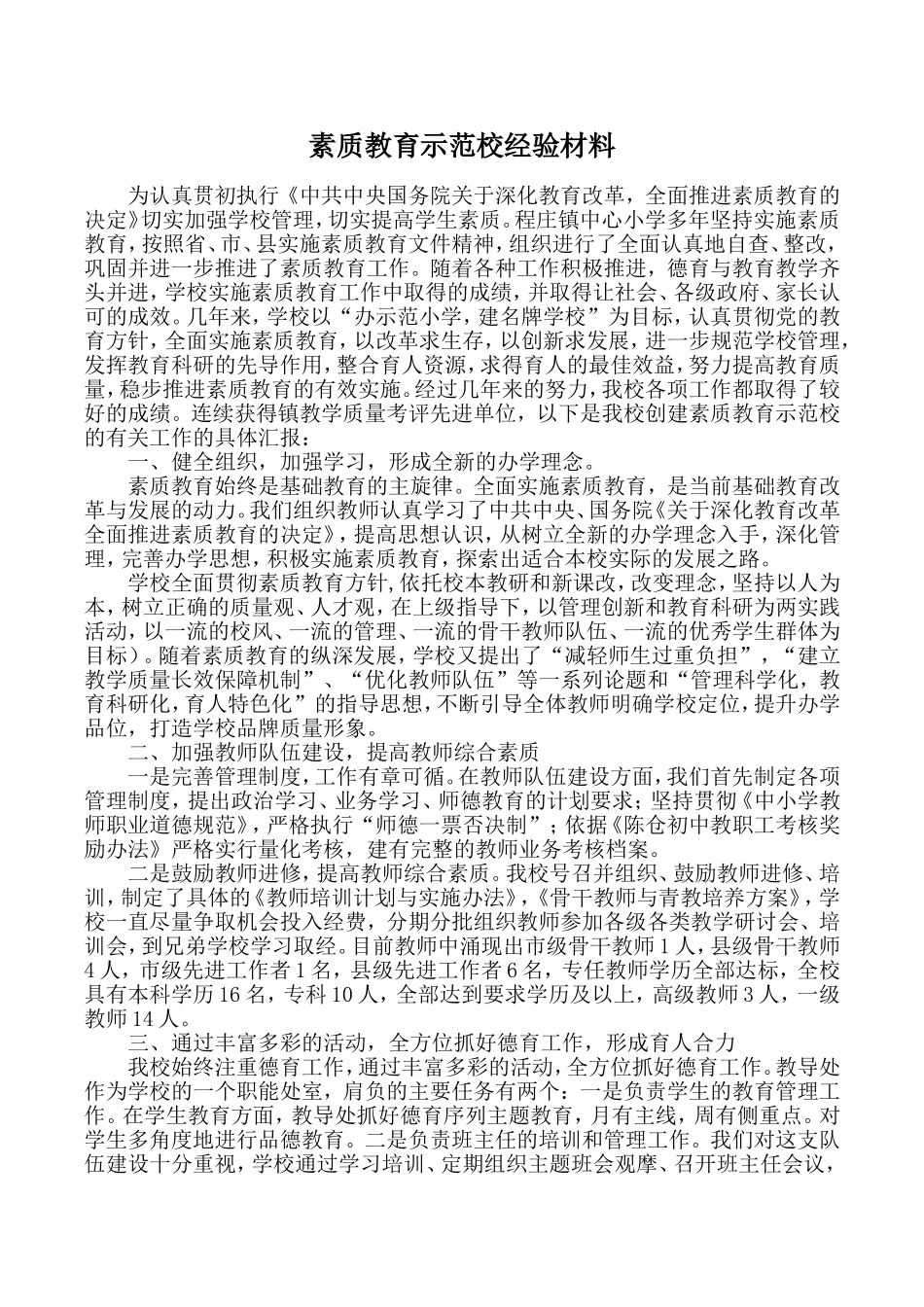 素质示范校经验材料_第1页