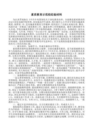 素质示范校经验材料