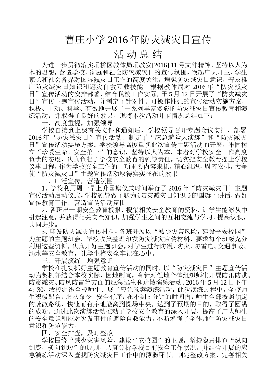 “国际减灾日”宣传总结_第1页