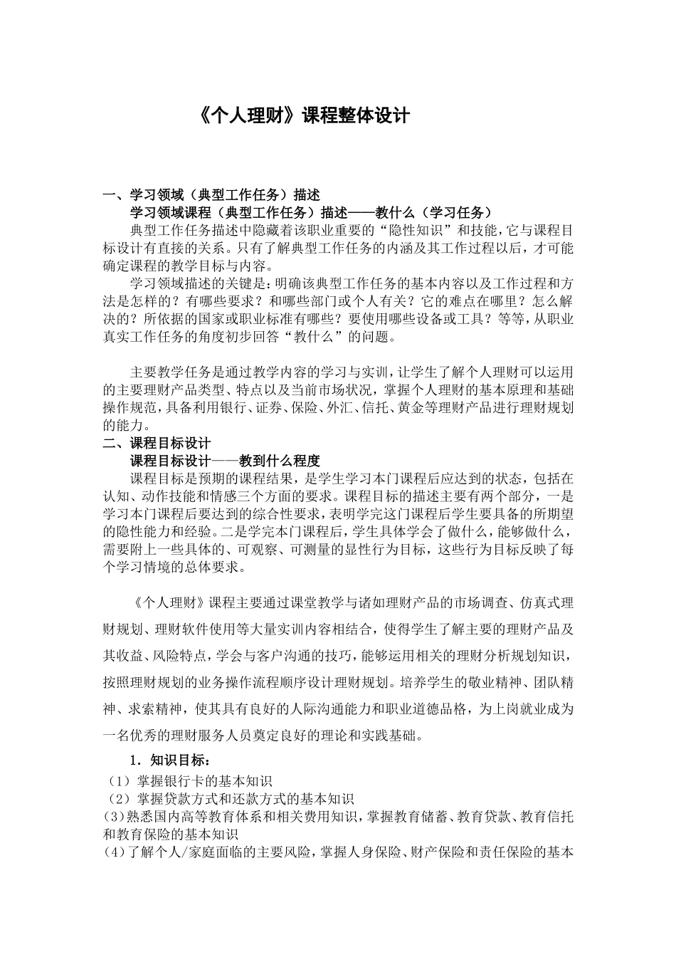 《个人理财》课程整体设计_第1页