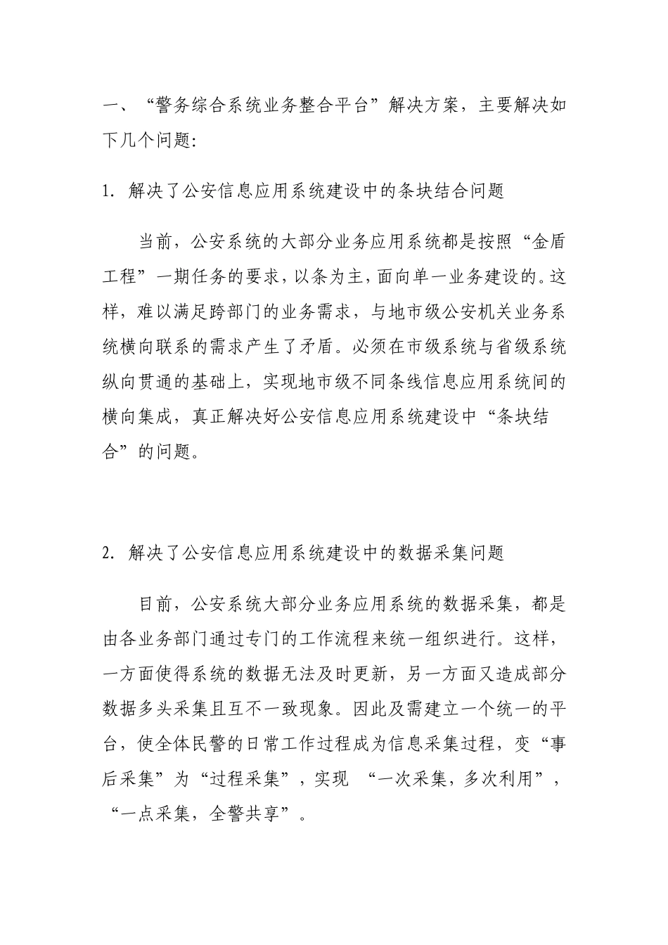 “警务综合系统业务整合平台”解决方案_第1页