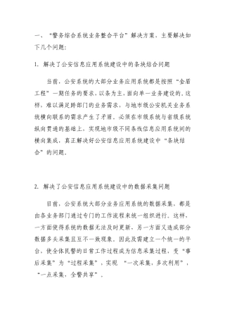 “警务综合系统业务整合平台”解决方案
