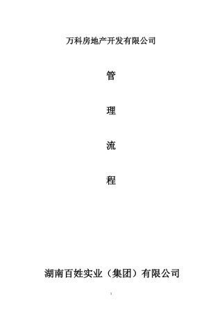 万科地产营销管理制度、规范流程及表格2