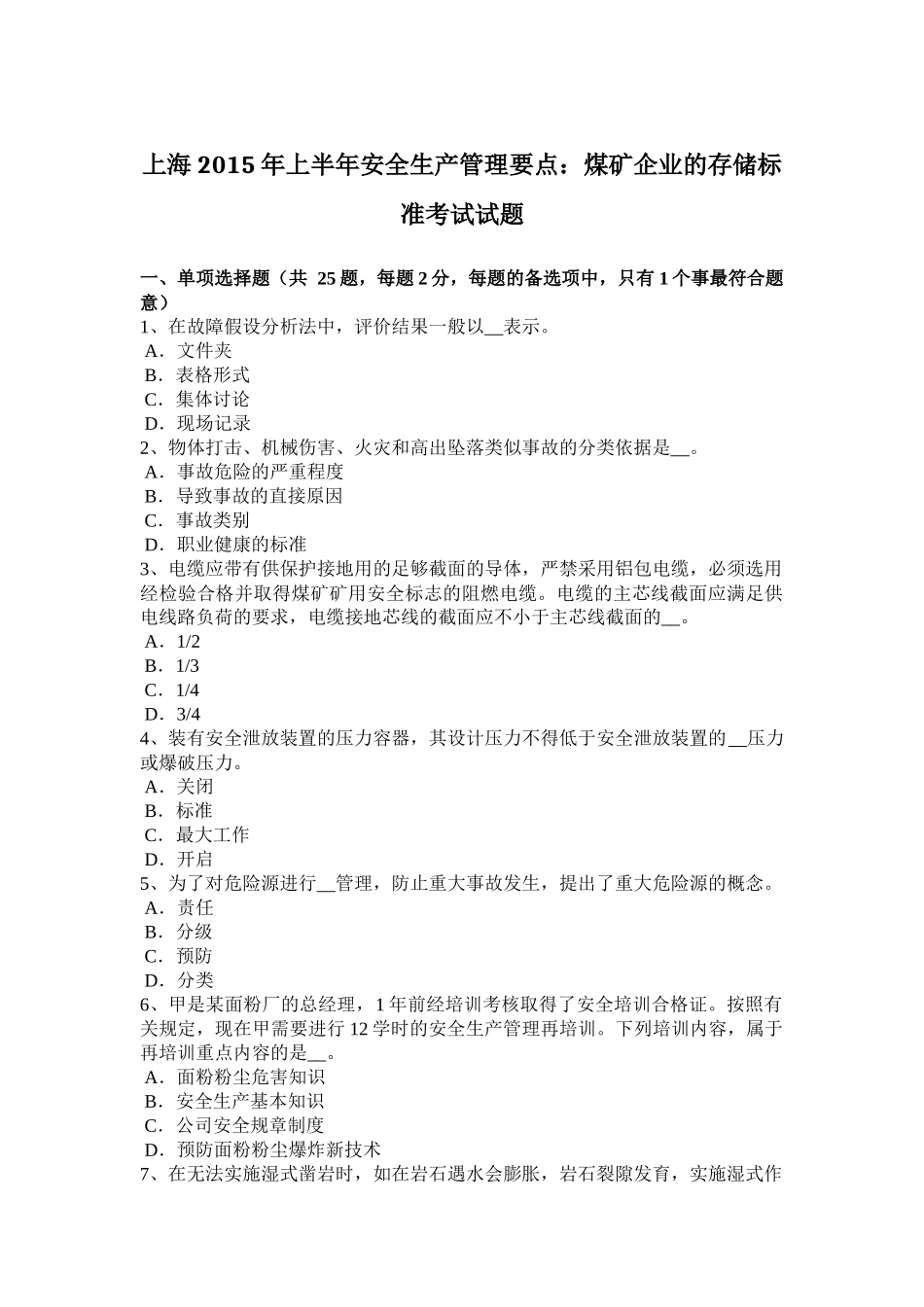 上海2015年上半年安全生产管理要点：煤矿企业的存储标准考试试题_第1页
