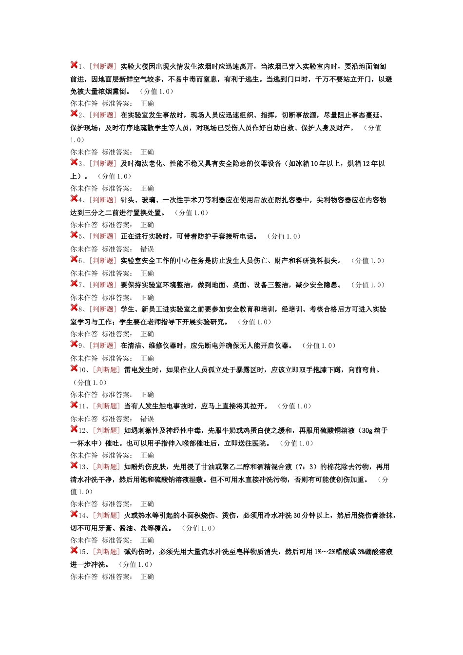 实验室安全考试通识类_第1页