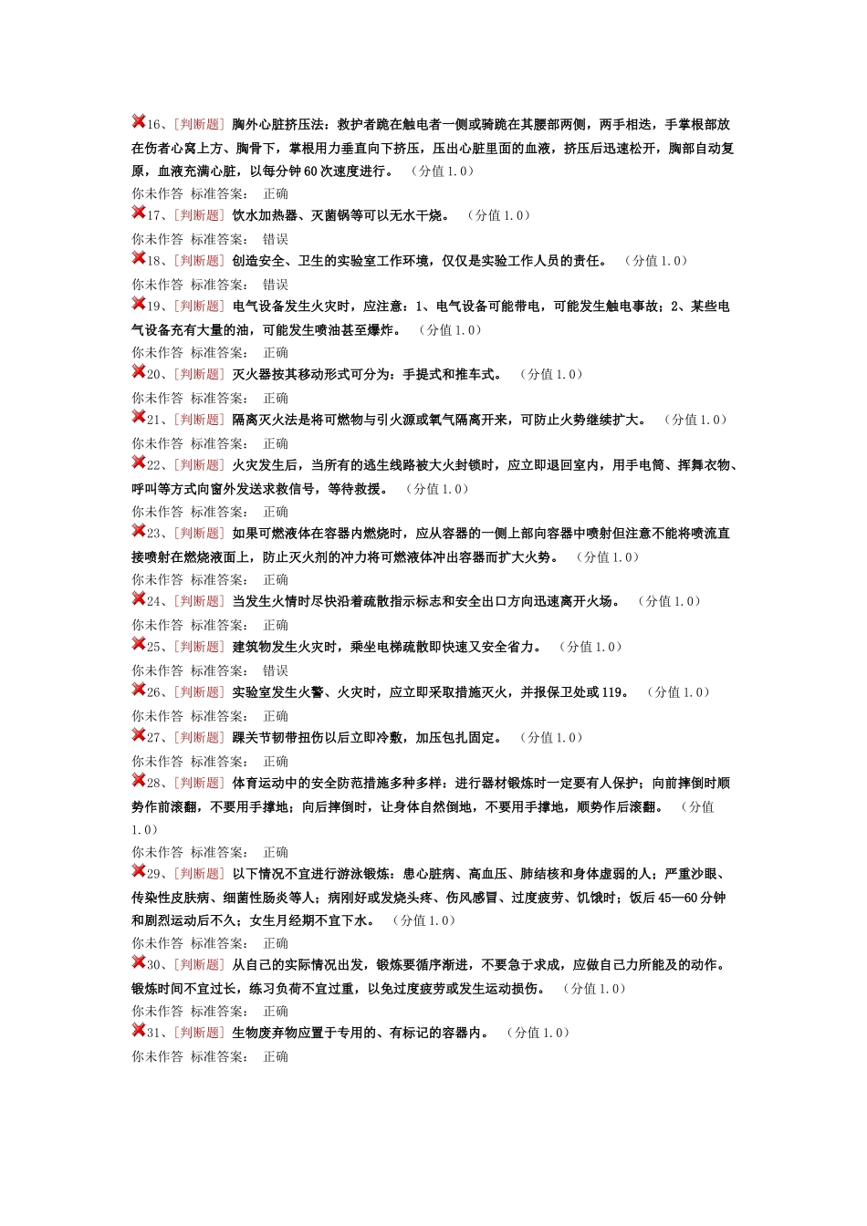 实验室安全考试通识类_第2页