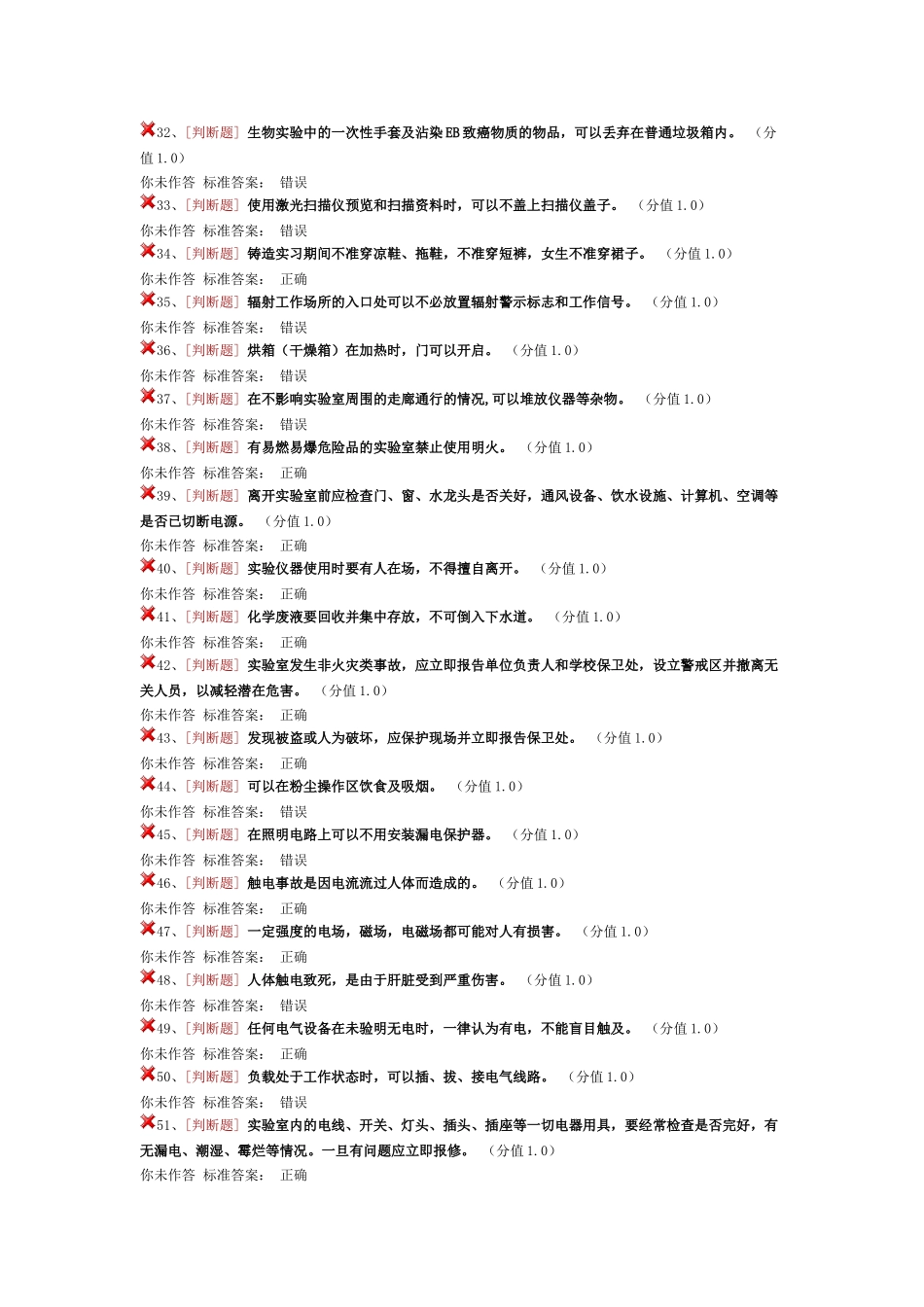 实验室安全考试通识类_第3页