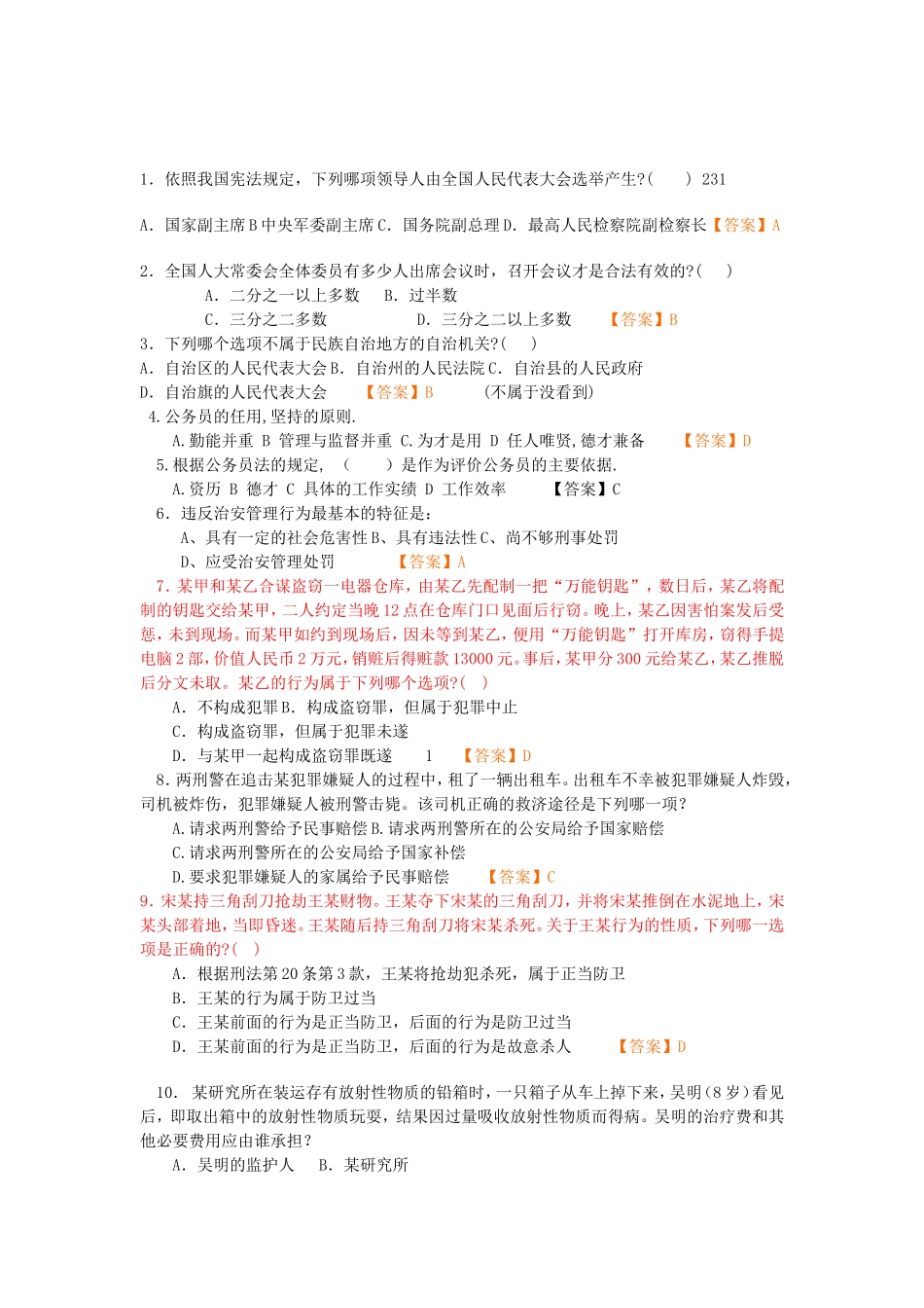 事业编考试公共基础知识法律部分500题_第1页