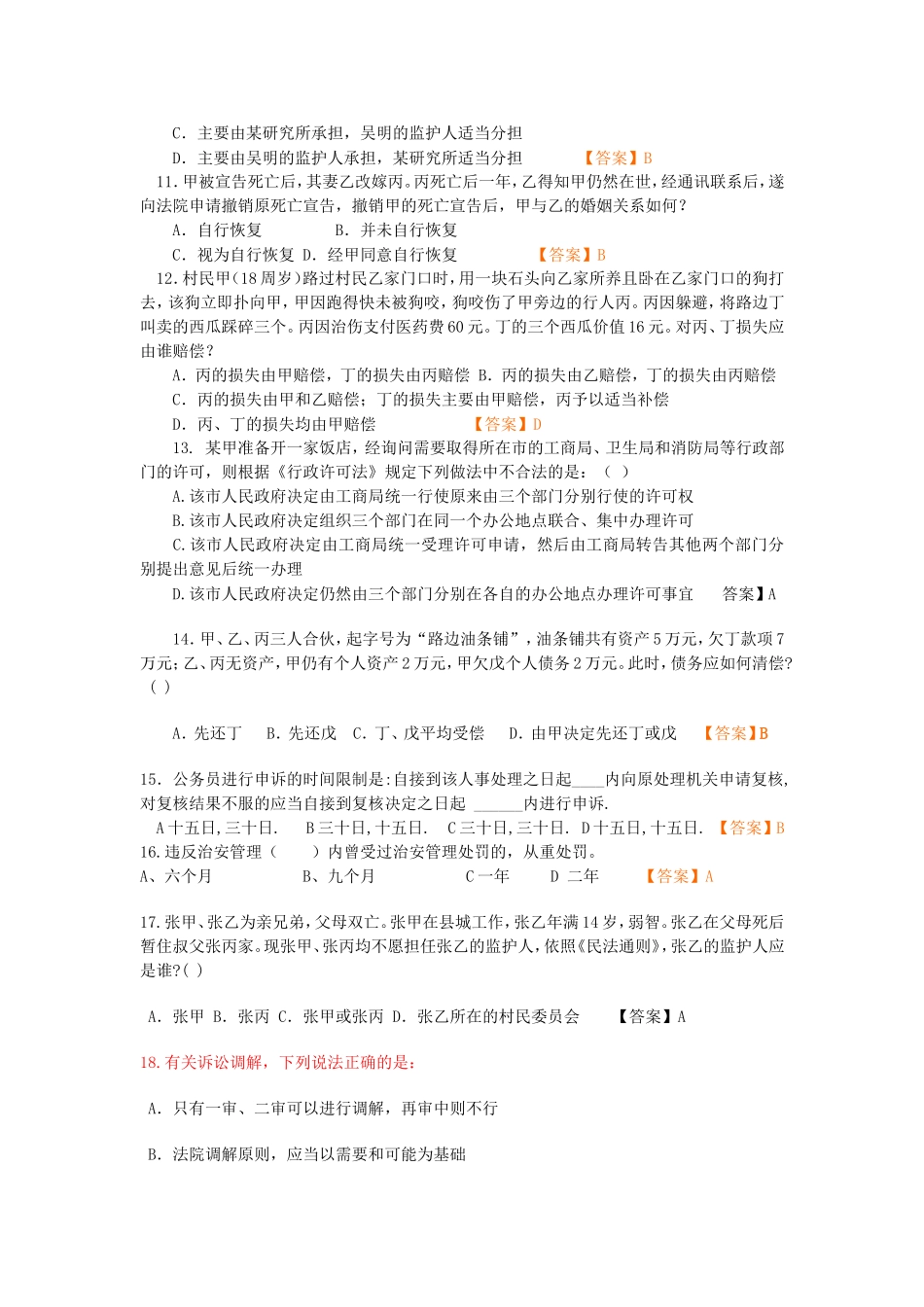 事业编考试公共基础知识法律部分500题_第2页